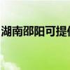 湖南邵陽可提供紅心加濕器維修服務地址在哪