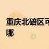 重慶北碚區可提供萊克加濕器維修服務地址在哪