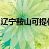 遼寧鞍山可提供萊克加濕器維修服務地址在哪