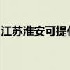 江蘇淮安可提供新飛加濕器維修服務地址在哪