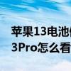 蘋果13電池健康99怎么恢復到100 iPhone13Pro怎么看電池健康 