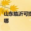 山東臨沂可提供艾美特加濕器維修服務地址在哪
