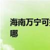 海南萬寧可提供SKG加濕器維修服務地址在哪