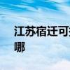 江蘇宿遷可提供SKG加濕器維修服務地址在哪