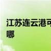 江蘇連云港可提供萊克加濕器維修服務地址在哪