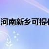 河南新鄉可提供紅心加濕器維修服務地址在哪