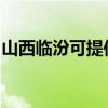 山西臨汾可提供紅心加濕器維修服務地址在哪