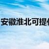 安徽淮北可提供紅心加濕器維修服務地址在哪