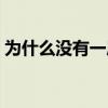 為什么沒有一局是平局 為什么比賽沒有平局 