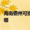 海南儋州可提供每時樂加濕器維修服務地址在哪
