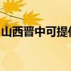 山西晉中可提供新飛加濕器維修服務地址在哪