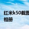紅米k50截圖怎么設置 紅米k50怎么設置隱私相冊 