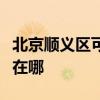 北京順義區可提供每時樂加濕器維修服務地址在哪