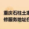 重慶石柱土家族自治縣可提供每時樂加濕器維修服務地址在哪