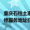 重慶石柱土家族自治縣可提供艾美特加濕器維修服務地址在哪