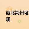 湖北荊州可提供SKG加濕器維修服務地址在哪