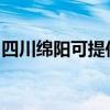 四川綿陽可提供新飛加濕器維修服務地址在哪