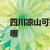 四川涼山可提供SKG加濕器維修服務地址在哪