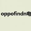 oppofindn電池容量 OPPOFindN電池多大 