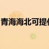 青海海北可提供新飛加濕器維修服務地址在哪