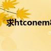 求htconem8w官方原廠刷機包（求HTC）