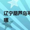 遼寧葫蘆島可提供新飛加濕器維修服務地址在哪