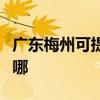 廣東梅州可提供每時樂加濕器維修服務地址在哪