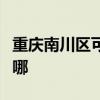 重慶南川區可提供新飛加濕器維修服務地址在哪