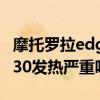 摩托羅拉edge x30發熱如何 摩托羅拉edgex30發熱嚴重嗎 