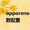 opporeno10配置參數 OPPOreno10se參數配置 