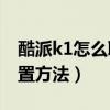 酷派k1怎么取消聲音（求酷派K1靜音拍照設置方法）