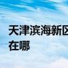 天津濱海新區可提供德龍加濕器維修服務地址在哪