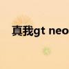 真我gt neo3定檔 真我gtneo3怎么分屏 