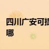 四川廣安可提供艾美特加濕器維修服務地址在哪