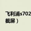 飛利浦s702怎么操作截屏（飛利浦i928怎么截屏）