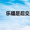 樂福是后交易過來的么 樂福為什么交易 