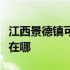 江西景德鎮可提供艾美特加濕器維修服務地址在哪