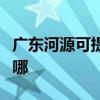 廣東河源可提供每時樂加濕器維修服務地址在哪