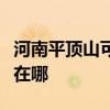 河南平頂山可提供每時樂加濕器維修服務地址在哪