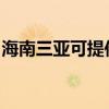海南三亞可提供紅心加濕器維修服務地址在哪