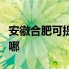 安徽合肥可提供艾美特加濕器維修服務地址在哪