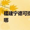 福建寧德可提供艾美特加濕器維修服務地址在哪