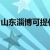 山東淄博可提供萊克加濕器維修服務地址在哪