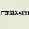 廣東韶關可提供紅心加濕器維修服務地址在哪