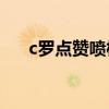c羅點贊噴梅西 為什么有好多人噴C羅 