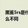 黑鯊5rs是什么 黑鯊5rs對比黑鯊4spro有什么不同 