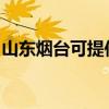 山東煙臺可提供福庫加濕器維修服務地址在哪