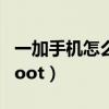 一加手機怎么root 最新方法（一加手機怎么root）