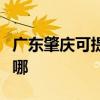 廣東肇慶可提供艾美特加濕器維修服務地址在哪