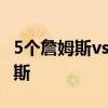 5個詹姆斯vs五個喬丹 喬丹為什么不喜歡詹姆斯 